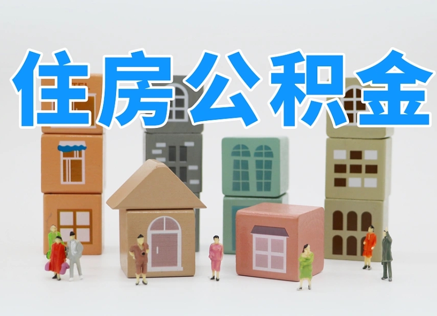 商洛温州公积金提取代办（温州提取住房公积金需要什么材料）